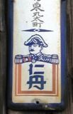 仁丹大礼服看板。05.05.14.